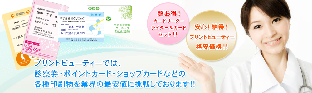 カードリーダーライター&リライトカードセットが超お得!! 届いたその日から使える!!カード100枚〜受注可能!1年間の無償保証付 プリントビューティーでは、診察券・ポイントカード・ショップカードなどの各種印刷物を業界の最安値に挑戦しております!!安心!納得!格安価格!!